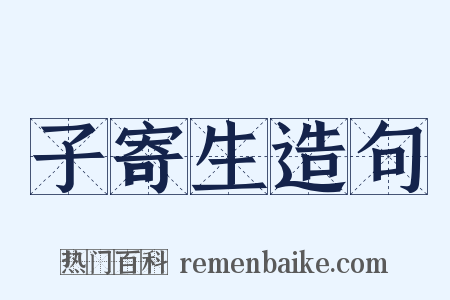 子寄生造句是什么意思的图片